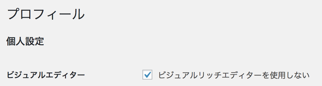 ビジュアルリッチエディターを使用しない